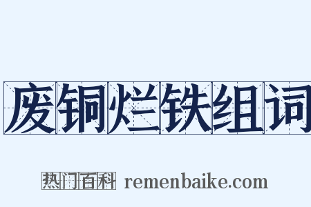 废铜烂铁组词是什么意思的图片